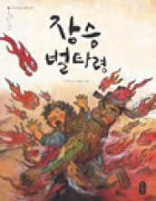 장승 벌타령