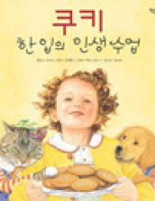 쿠키 한 입의 인생 수업