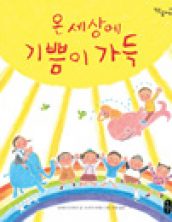 온 세상에 기쁨이 가득