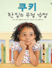 쿠키 한 입의 우정 수업