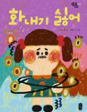 화내기 싫어