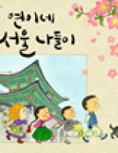 연이네 서울 나들이