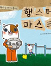 햄스터 마스크: 노력하는 네가 좋아!