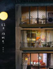 달 샤베트