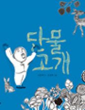 단물 고개
