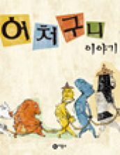 어처구니 이야기