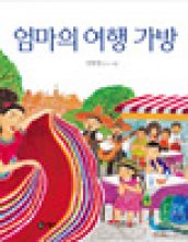엄마의 여행 가방