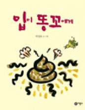 입이 똥꼬에게