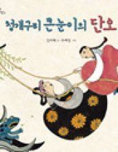 청개구리 큰눈이의 단오