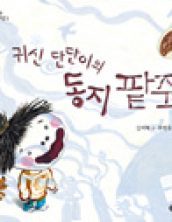 귀신 단단이의 동지 팥죽