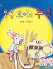 분홍 토끼의 추석