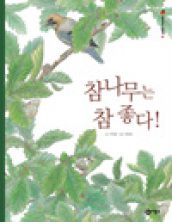 참나무는 참 좋다!