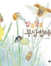 알록달록 무당벌레야