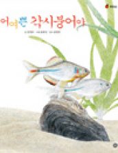 어여쁜 각시붕어야