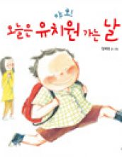 야호! 오늘은 유치원 가는 날