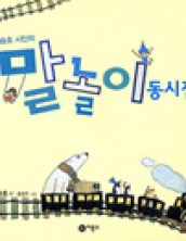 최승호 시인의 말놀이 동시집 1