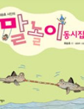 최승호 시인의 말놀이 동시집 3