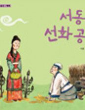 서동과 선화 공주