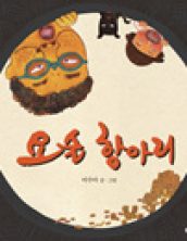 요술 항아리
