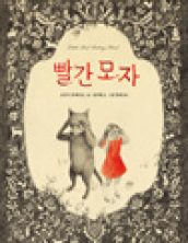 빨간 모자 (비룡소)