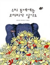 우리 동네에는 코끼리가 살아요