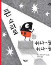 큰 소리로 하나 둘 하나 둘
