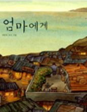 엄마에게