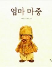 엄마 마중