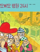 삐오 삐오 병원 24시