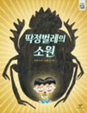 딱정벌레의 소원