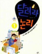 달려라 논리1