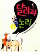 달려라 논리2