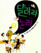달려라 논리3