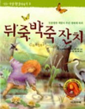뒤죽박죽 잔치