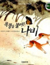 폭풍을 불러온 나비