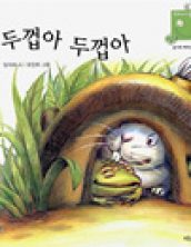 두껍아 두껍아