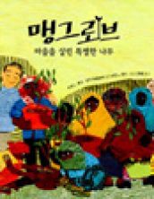 맹그로브