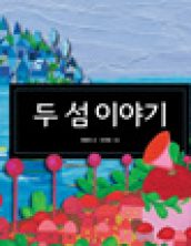 두 섬 이야기