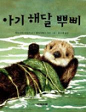 아기 해달 뿌삐