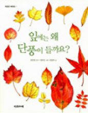 잎에는 왜 단풍이 들까요?