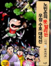 노빈손의 못 말리는 우정 수호 대작전