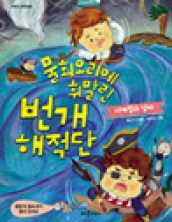 물회오리에 휘말린 번개해적단: 사계절과 날씨