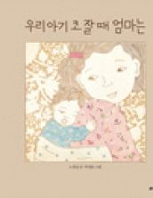 우리 아기 코 잘 때 엄마는
