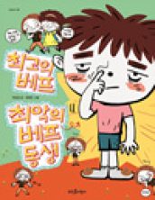 최고의 베프, 최악의 베프 동생