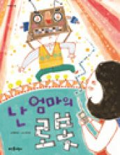 난 엄마의 로봇