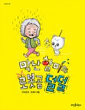 막난 할미와 로봇곰 덜덜