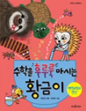 수학을 후루룩 마시는 황금이: 평면도형과 연산