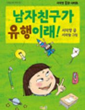 남자 친구가 유행이래!