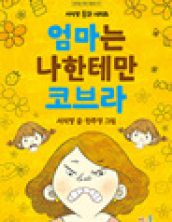 엄마는 나한테만 코브라