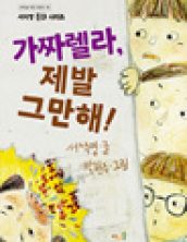가짜렐라, 제발 그만해!